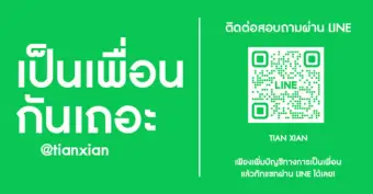 ติดต่อกับเราผ่าน Line Official Account