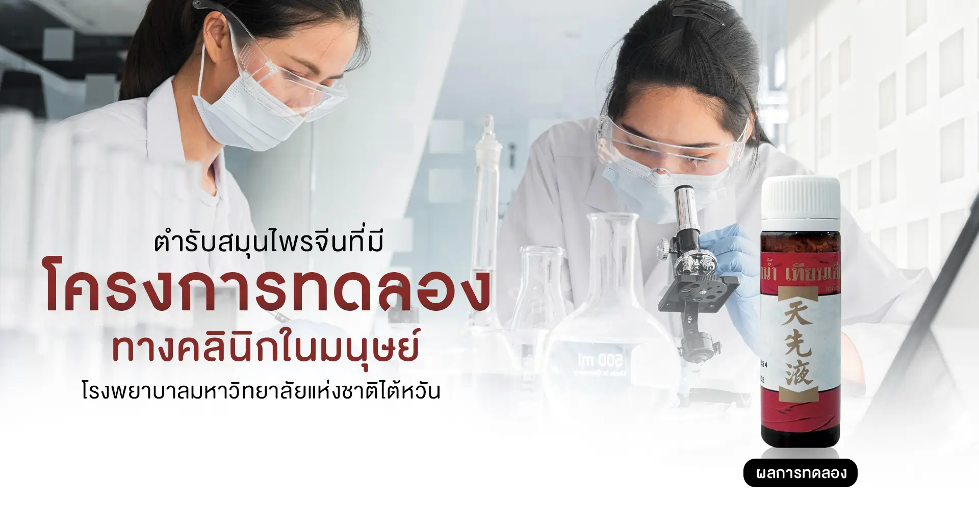 ความปลอดภัยและประสิทธิภาพของยาน้ำเทียนเซียน