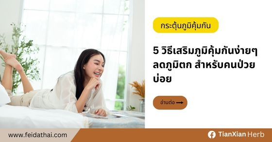 5 วิธีเสริมภูมิคุ้มกันง่ายๆ ลดภูมิตก สำหรับคนป่วยบ่อย