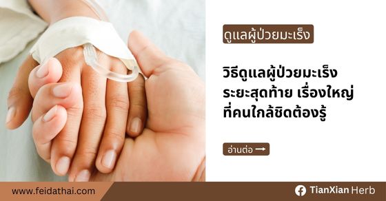 วิธีดูแลผู้ป่วยมะเร็งระยะสุดท้าย ทั้งร่างกายและจิตใจ