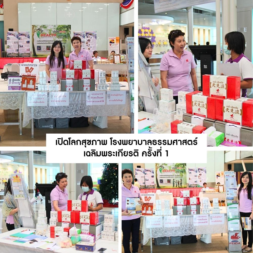 เปิดโลกสุขภาพ โรงพยาบาลธรรมศาสตร์เฉลิมพระเกียรติ ครั้งที่ 1