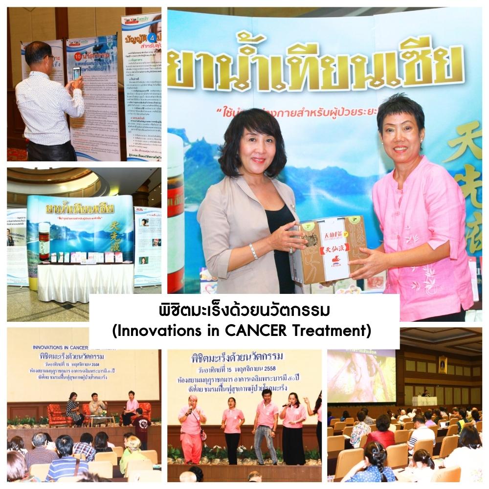 พิชิตมะเร็งด้วยนวัตกรรม (Innovations in CANCER Treatment) 