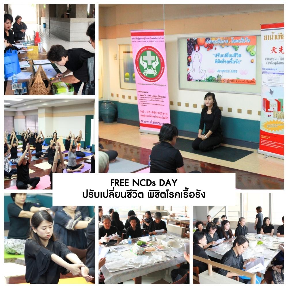 FREE NCDs DAY  ปรับเปลี่ยนชีวิต พิชิตโรคเรื้อรัง