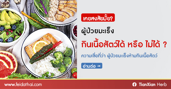 ผู้ป่วยมะเร็ง กินเนื้อสัตว์ได้ หรือ ไม่ได้ ?